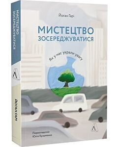 Фото - Мистецтво зосереджуватися. Як у нас вкрали увагу (м'яка обкладинка)