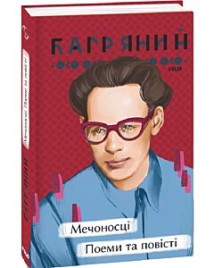 Фото - Мечоносці. Поеми та повісті (Рідне)