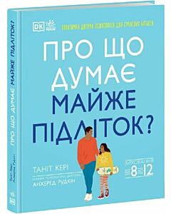 Фото - Про що думає майже підліток? Виховання від 8 до 12
