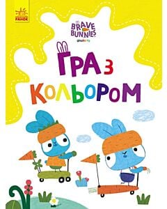 Фото - Гра з кольором. Хоробрі зайці. Розваги з зайцедрузями