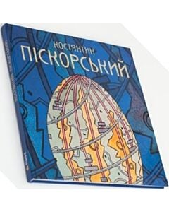 Фото - Костянтин Піскорський