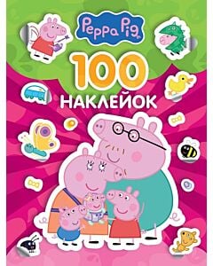 Фото - 100 наклейок. Peppa Pig (рожева)