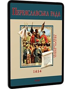 Фото - E-book: Переяславська рада 1654 (Знамениті події історії України)