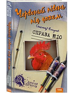 Фото - Червоний півень під дахом. Справа №10