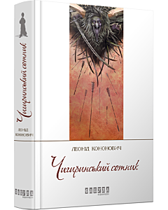 Фото - Чигиринський сотник