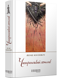Фото - Чигиринський сотник
