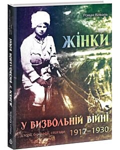Фото - Жінки у визвольній війні 1917-1930