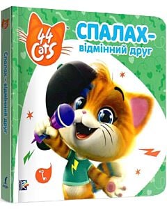 Фото - Історії на картоні. 44 Cats. Спалах – відмінний друг
