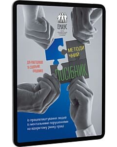 Фото - E-book: Методичний посібник із працевлаштування людей із ментальними порушеннями на відкритому ринку