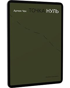 Фото - E-book: Точка нуль