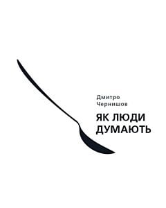 Фото - Як люди думають