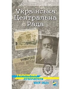 Фото - Українська Центральна Рада. Серія карт «Українська революція 1917-1921»