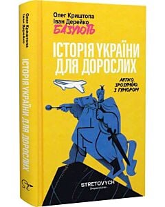 Фото - Історія України для дорослих