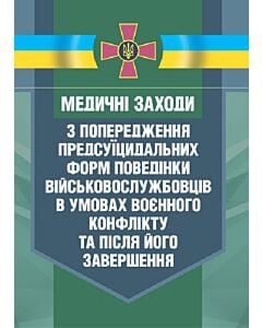 Фото - Медичні заходи з попередження пресуїцидальних форм поведінки військовослужбовців