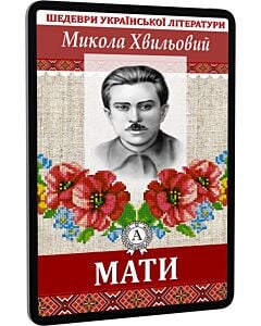 Фото - E-book: Мати (Шедеври української літератури)