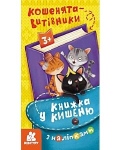 Фото - Книжка у кишеню з наліпками. Кошенята-витівники