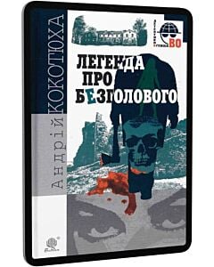 Фото - E-book: Легенда про Безголового (Детективна аґенція ВО)