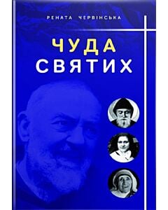 Фото - Чуда святих