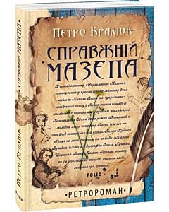 Фото - Справжній Мазепа (м'яка обкладинка)