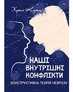 Фото - Наші внутрішні конфлікти. Конструктивна теорія неврозу