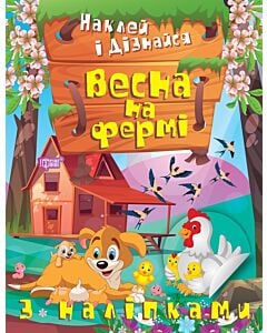 Фото - Наклей і дізнайся. Весна на фермі