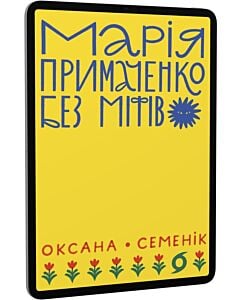 Фото - E-book: Марія Примаченко без міфів