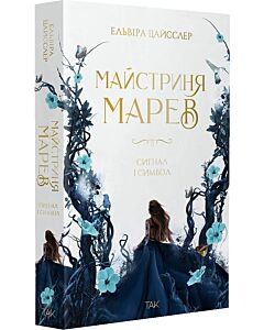 Фото - Майстриня Марев. Том 1. Сигнал і символ
