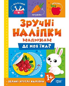 Фото - Зручні наліпки малюкам. Де моя їжа?
