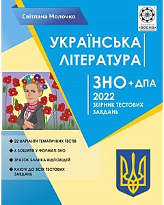 Фото - ЗНО+ДПА 2022. Українська література. Збірник тестових завдань