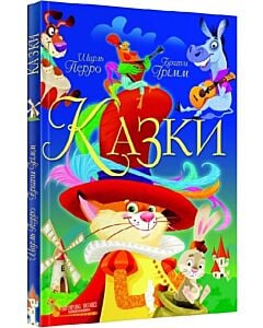 Фото - Казки. Шарль Перро. Брати Грімм
