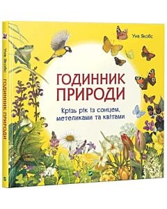 Фото - Годинник природи