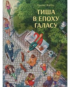 Фото - Тиша в епоху галасу