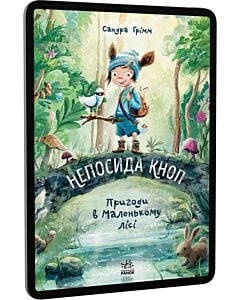 Фото - E-book: Непосида Кноп. Книга 1. Пригоди в Маленькому лісі