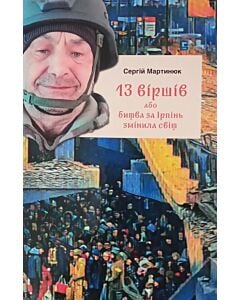 Фото - 13 віршів, або Битва за Ірпінь змінила світ