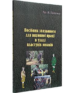 Фото - Посібник звязкового для виховної праці в уладі пластунів юнаків