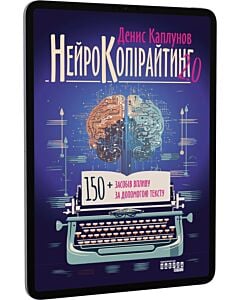 Фото - E-book: Нейрокопірайтинг 2.0