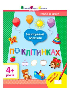 Фото - Багаторазові блокноти. Письмо до школи. По клітинках