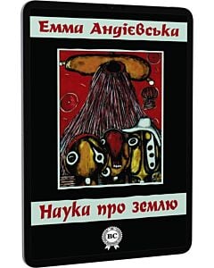 Фото - E-book: Наука про землю