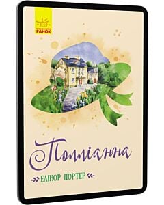 Фото - E-book: Полліанна (Класичні романи)