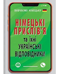 Фото - Німецькі прислів'я та їхні українські відповідники / Українські прислів'я та їхні відповідники