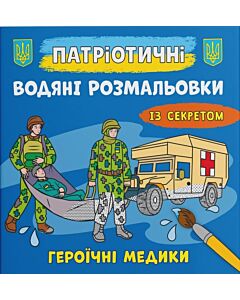 Фото - Патріотичні водяні розмальовки із секретом. Героїчні медики