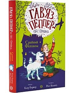 Фото - Гав'яз Пеппер – пес-привид. Книга 4. Срібний фантом