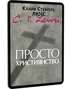 Фото - E-book: Просто християнство