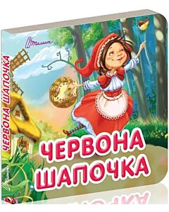 Фото - Червона шапочка (Карамелька)