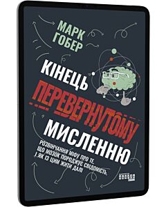 Фото - E-book: Кінець перевернутому мисленню