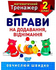 Фото - Математичний тренажер. Вправи на додавання, віднімання. 2 клас