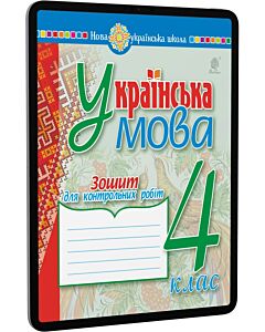 Фото - E-book: Українська мова. 4 клас. Зошит для контрольних робіт