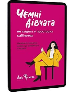 Фото - E-book: Чемні дівчата не сидять у просторих кабінетах