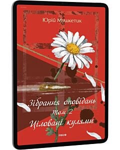 Фото - E-book: Зібрання оповідань. Том 2. Ціловані кулями