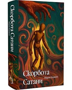 Фото - Скорбота Сатани (Класика поза часом) (ілюстрований зріз)